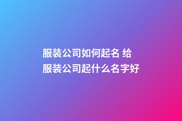 服装公司如何起名 给服装公司起什么名字好-第1张-公司起名-玄机派
